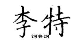 丁謙李特楷書個性簽名怎么寫