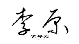 梁錦英李原草書個性簽名怎么寫