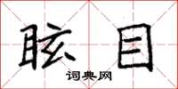 袁強眩目楷書怎么寫