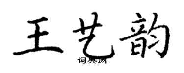 丁謙王藝韻楷書個性簽名怎么寫
