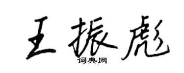 王正良王振彪行書個性簽名怎么寫