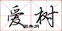 荊霄鵬愛樹行書怎么寫