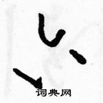 駱恆光寫的硬筆草書六