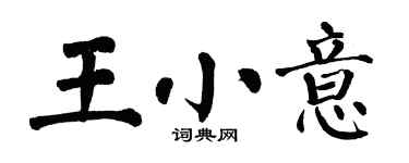 翁闓運王小意楷書個性簽名怎么寫