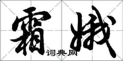 胡問遂霜娥行書怎么寫