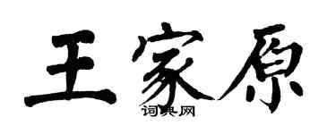 翁闓運王家原楷書個性簽名怎么寫