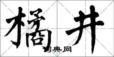 翁闓運橘井楷書怎么寫