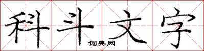 龐中華科斗文字楷書怎么寫