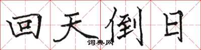 駱恆光回天倒日楷書怎么寫