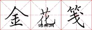 田英章金花箋楷書怎么寫