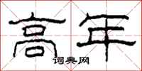 柯春海高年隸書怎么寫