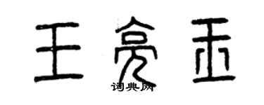 曾慶福王亮玉篆書個性簽名怎么寫