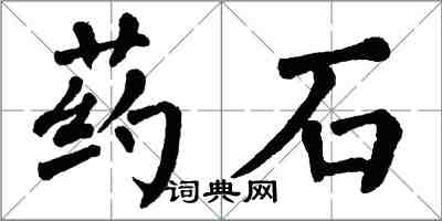 翁闓運藥石楷書怎么寫