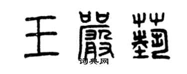 曾慶福王嚴藝篆書個性簽名怎么寫