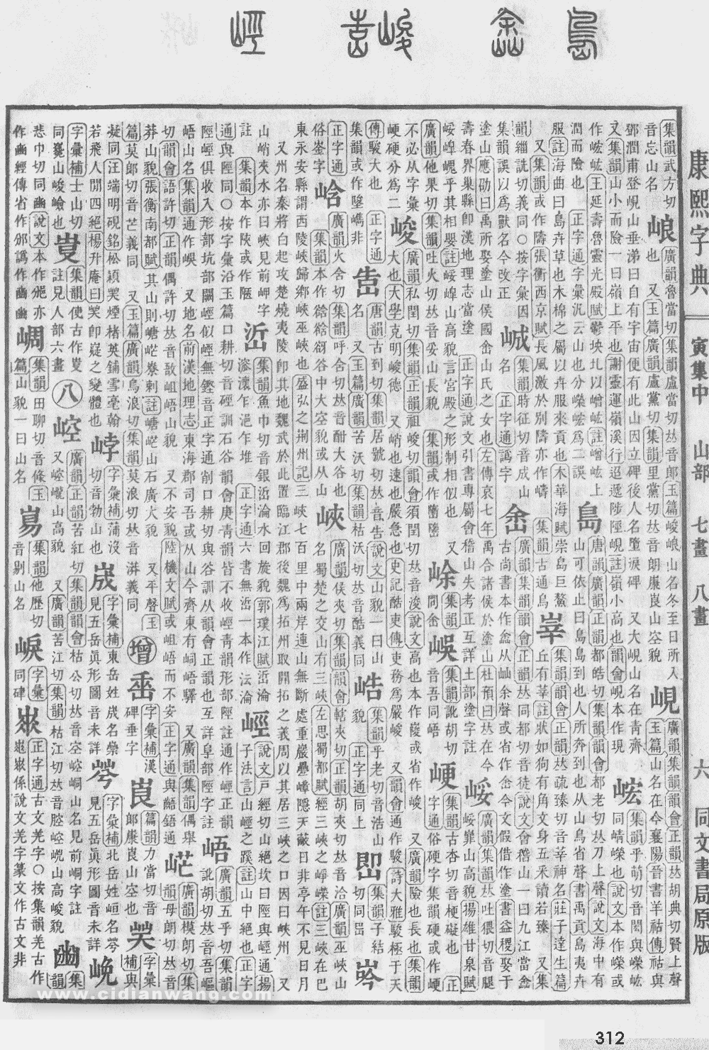 康熙字典掃描版第312頁