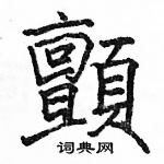 駱恆光寫的硬筆楷書顫