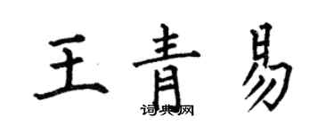 何伯昌王青易楷書個性簽名怎么寫