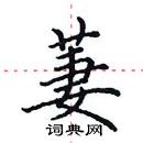 田英章寫的硬筆楷書萋