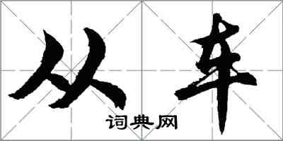 胡問遂從車行書怎么寫