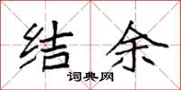 袁強結餘楷書怎么寫