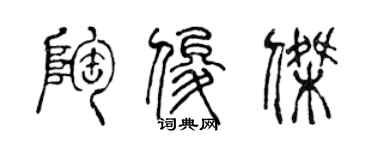 陳聲遠陶俊傑篆書個性簽名怎么寫