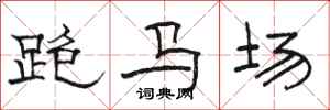 駱恆光跑馬場隸書怎么寫