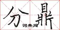 駱恆光分鼎楷書怎么寫