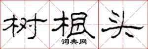 柯春海樹根頭隸書怎么寫