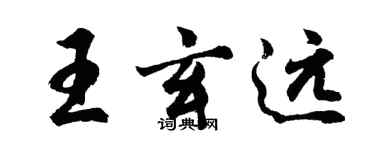 胡問遂王玄遠行書個性簽名怎么寫