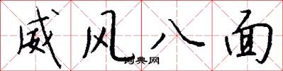 威風八面怎么寫好看