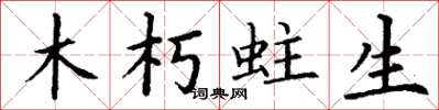 丁謙木朽蛀生楷書怎么寫