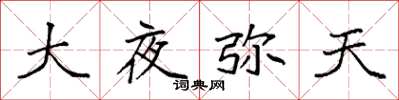 袁強大夜彌天楷書怎么寫