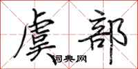 荊霄鵬虞部行書怎么寫