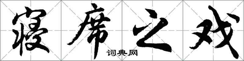 胡問遂寢席之戲行書怎么寫