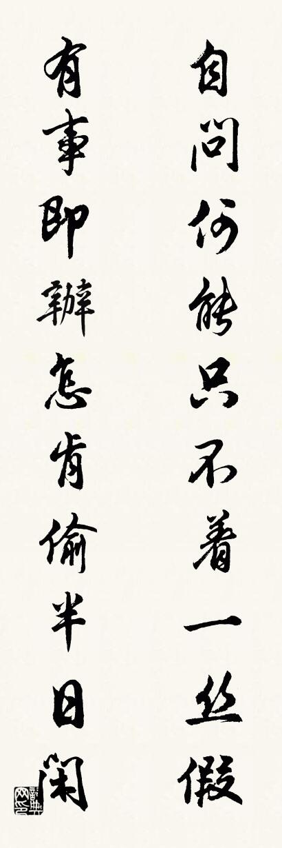 自問何能,只不著一絲假;怎么寫好看