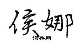 曾慶福侯娜行書個性簽名怎么寫