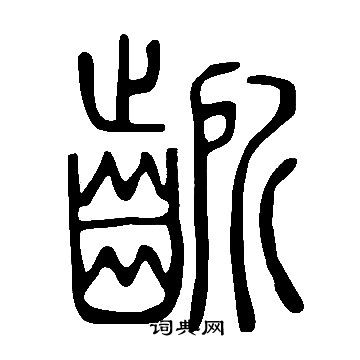 說文解字寫的齭