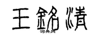 曾慶福王銘清篆書個性簽名怎么寫