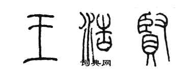 陳墨王浩賢篆書個性簽名怎么寫