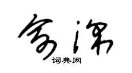 朱錫榮俞深草書個性簽名怎么寫
