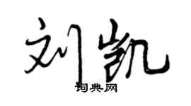 曾慶福劉凱行書個性簽名怎么寫
