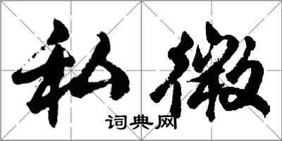 胡問遂私微行書怎么寫