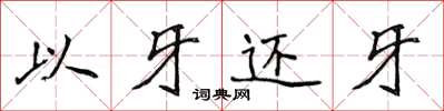 侯登峰以牙還牙楷書怎么寫
