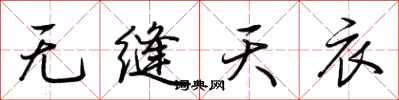 荊霄鵬無縫天衣行書怎么寫