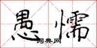侯登峰愚懦楷書怎么寫