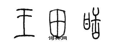陳墨王田甜篆書個性簽名怎么寫