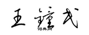 梁錦英王鍾民草書個性簽名怎么寫