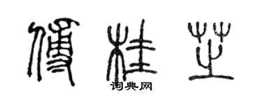 陳聲遠傅桂芝篆書個性簽名怎么寫