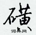 刨篆書怎么寫好看_刨硬筆篆書書法_刨鋼筆篆書字帖