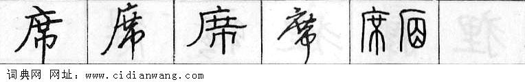 鋼筆字典